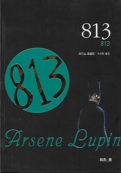 813 (아르센 뤼팽 선집)