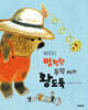 멍청한 두덕 씨와 왕도둑