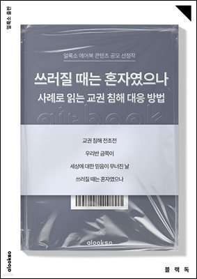 쓰러질 때는 혼자였으나