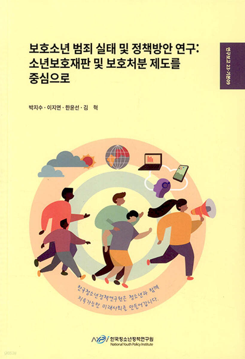 보호소년 범죄 실태 및 정책방안 연구 : 소년보호재판 및 보호처분 제도를 중심으로