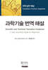 과학기술 번역 해설