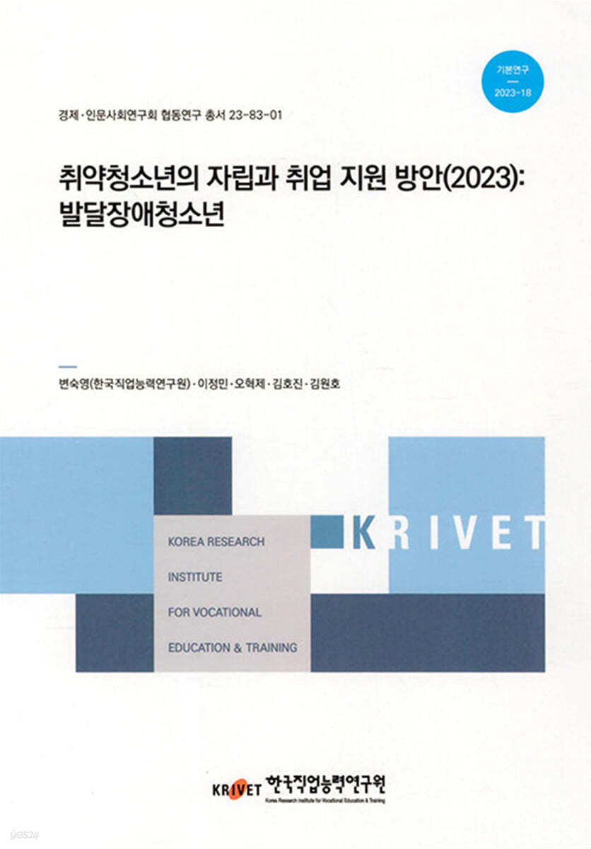 취약청소년의 자립과 취업 지원 방안(2023) : 발달장애청소년