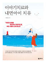 이야기치료와 내면아이 치유