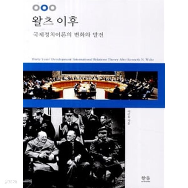 왈츠 이후 -국제정치이론의 변화와 발전