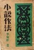 소설작법 -이무영 著-1950.3.30 재판-영문사-128/188/15, 336쪽,하드커버-고서,희귀본-