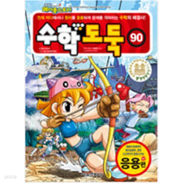 코믹메이플스토리수학도둑(상태양호) 1~90