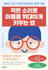 작은 소리로 아들을 위대하게 키우는 법