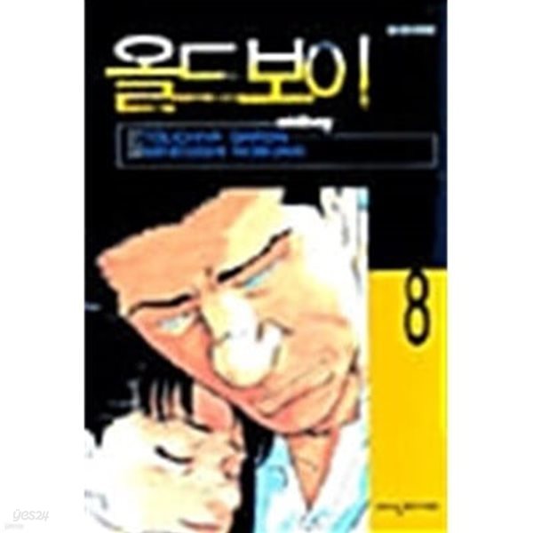 올드보이 Oldboy 1~8 완결/미네키시 노부아키 