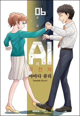 AI의 유전자 06권