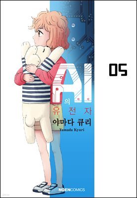 [대여] AI의 유전자 05권