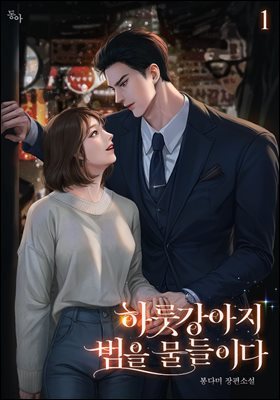 하룻강아지 범을 물들이다 1