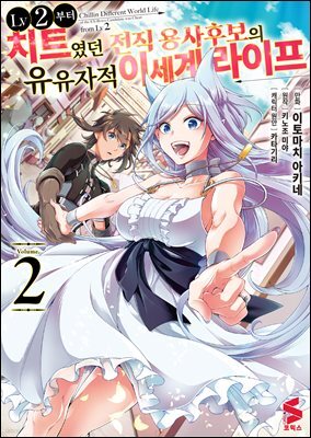 LV2부터 치트였던 전직 용사후보의 유유자적 이세계 라이프 (코믹스) 02권