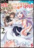 LV2부터 치트였던 전직 용사후보의 유유자적 이세계 라이프 (코믹스) 02권