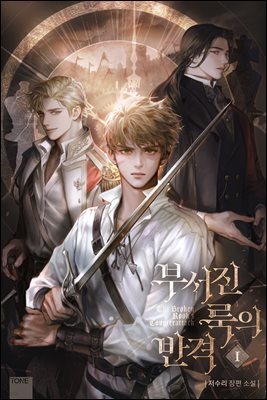 [BL] 부서진 룩의 반격