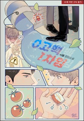 [세트] [BL] 0 고백 1 차임 (총2권/완결)