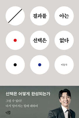 결과를 아는 선택은 없다