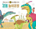 공룡 놀이공원 : 캬오오스! 초대합니다