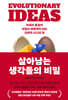 살아남는 생각들의 비밀