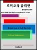 로미오와 줄리엣
