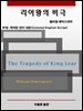 리어왕의 비극
