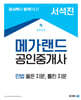 2024 메가랜드 공인중개사 서석진 민법 옳은 지문, 틀린 지문