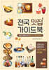 전국 맛집 가이드북