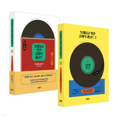 오래되고 멋진 클래식 레코드 1,2권 세트