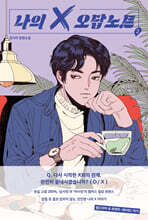 나의 X 오답노트 2