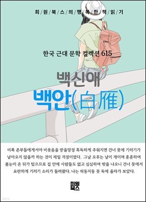 백신애 - 백안