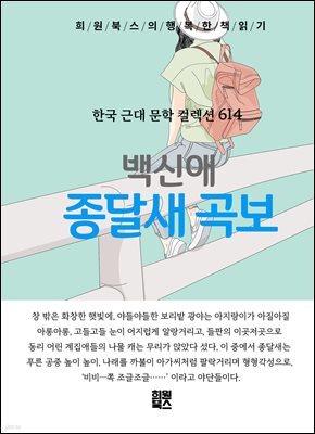 백신애 - 종달새 곡보