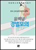윤백남 - 경벌포의