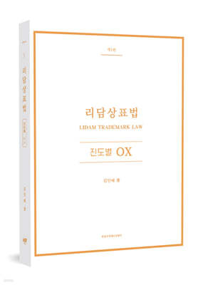 리담상표법 진도별 OX