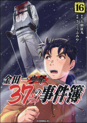 金田一37歲の事件簿 16