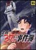 金田一37歲の事件簿 16