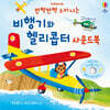 반짝반짝 소리 나는 비행기와 헬리콥터 사운드북