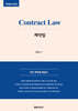 Contract Law 미국 계약법