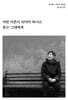어떤 어른이 되어야 하냐고 묻는 그대에게