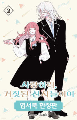 사랑하라, 거짓된 천사들이여 2 한정판
