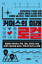 커머스의 미래, 로컬