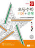 디딤돌 초등수학 기본+유형 1-2 (2024년)