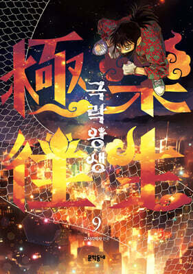 극락왕생 9