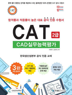 따라하면 합격이다! CAT CAD실무능력평가 2급