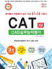 따라하면 합격이다! CAT CAD실무능력평가 2급