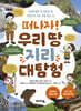 떠나자! 우리 땅 지리 대탐험