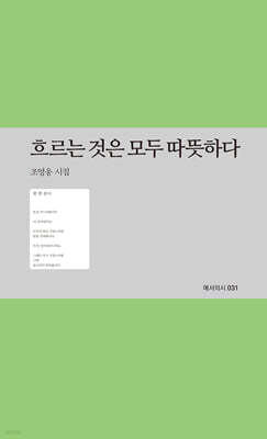 흐르는 것은 모두 따뜻하다