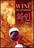 와인