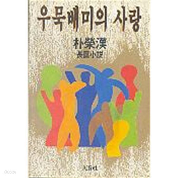 우묵배미의 사랑