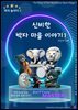 신비한 박자 마을 이야기1