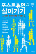 포스트휴먼으로 살아가기