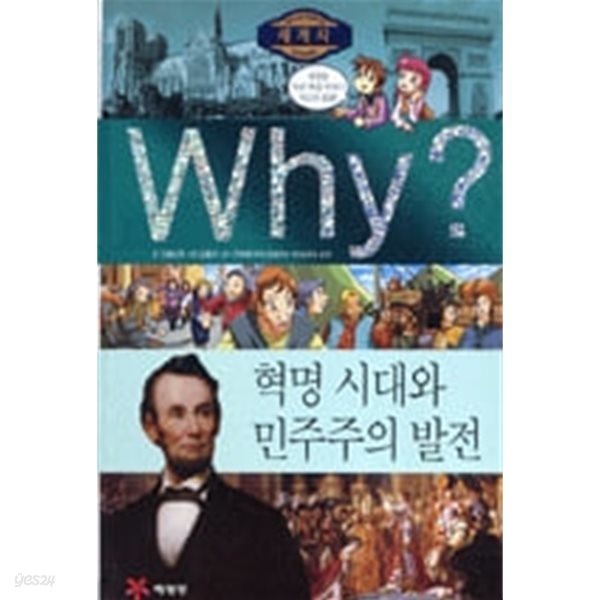 WHY? 세계사 - 혁명 시대와 민주주의 발전